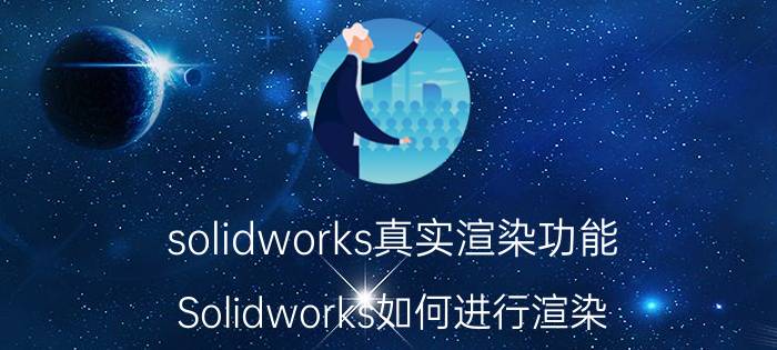 solidworks真实渲染功能 Solidworks如何进行渲染？